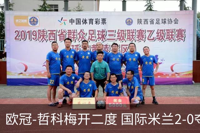 欧冠-哲科梅开二度 国际米兰2-0夺3连胜提前出线